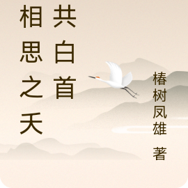 长相思之夭玹共白首