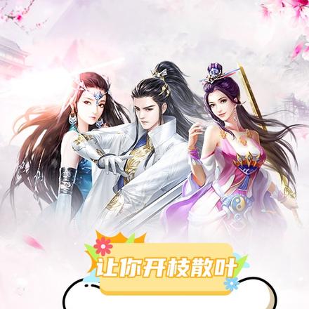 让你开枝散叶,怎么成魔道祖师了