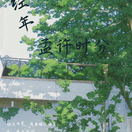 经年，孟许时分