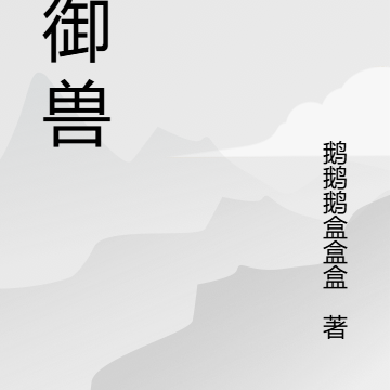 魂御兽