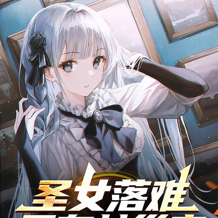 圣女落难哥布林巢穴，被我救了