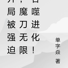 开局被强迫,魔刀无限吞噬进化!