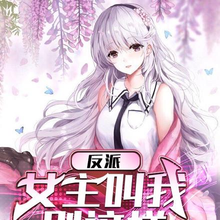 反派：女主叫我别这样