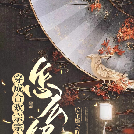 穿成合欢宗宗主怎么解