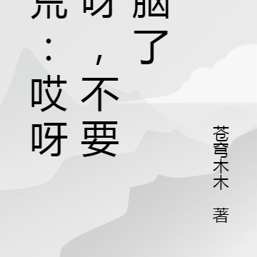 洪荒:哎呀妈呀,不要补脑了