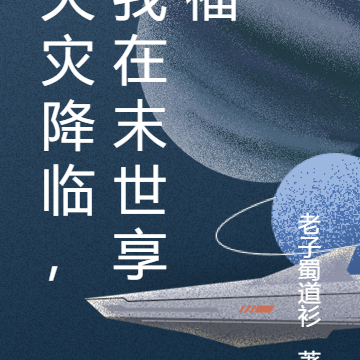 天灾降临,我在末世享福