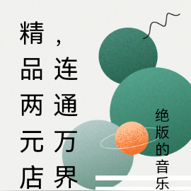 精品两元店,连通万界
