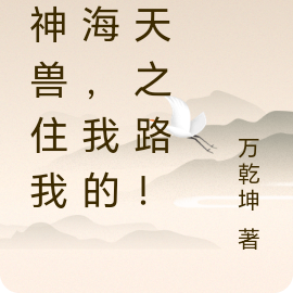 五神兽住我灵海，我的逆天之路！
