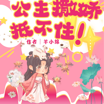 团宠崽崽:公主撒娇抵不住!