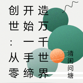 创世:从零开始一手缔造万千世界
