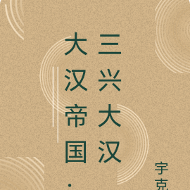 大汉帝国：三兴大汉