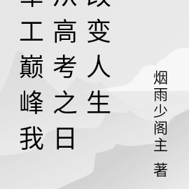 军工巅峰是由我创造力改变