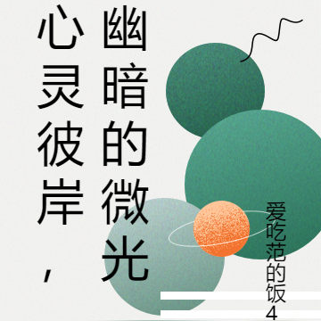 心灵彼岸，幽暗的微光
