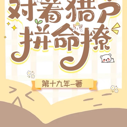 傲娇小夫郎,对着猎户拼命撩