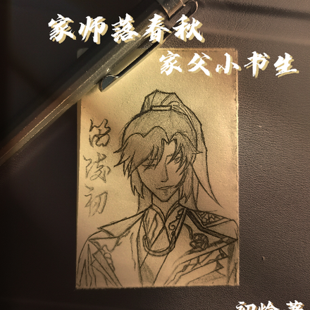爱笑岩:家师落春秋家父小书生