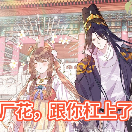 厂花？杠上了