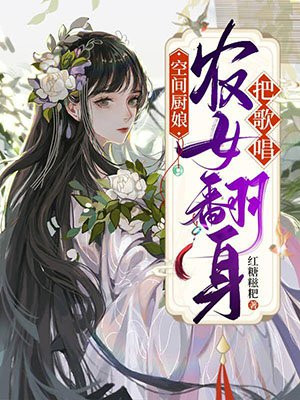 空间厨娘:农女翻身把歌唱