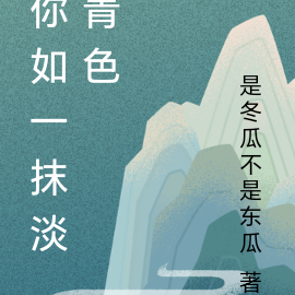 你如一抹淡青色