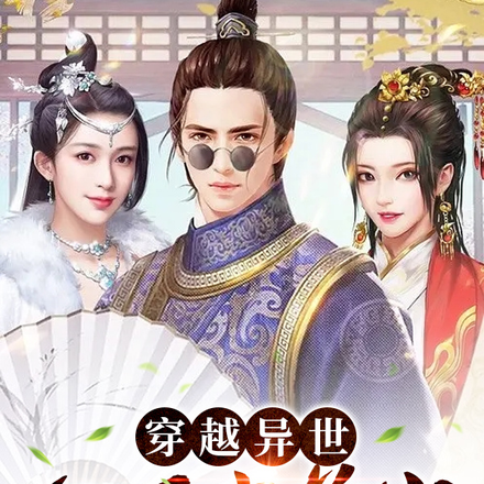 穿越异世：乞丐变首富