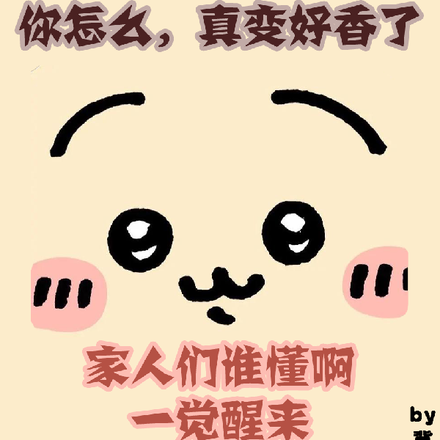 不是哥们，你怎么真变好香了