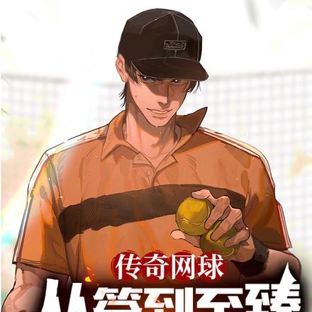 传奇网球,从签到至臻天赋开始
