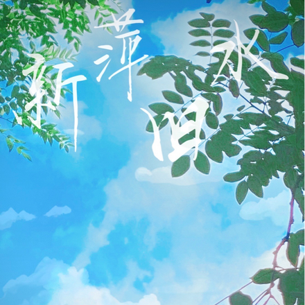 新萍旧水
