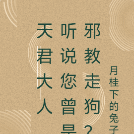 天君大人,听说您曾是邪教走狗?