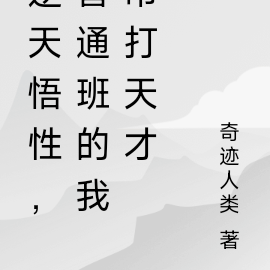 逆天悟性，普通班的我吊打天才