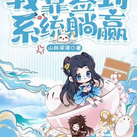 开局末世,我靠签到系统躺赢