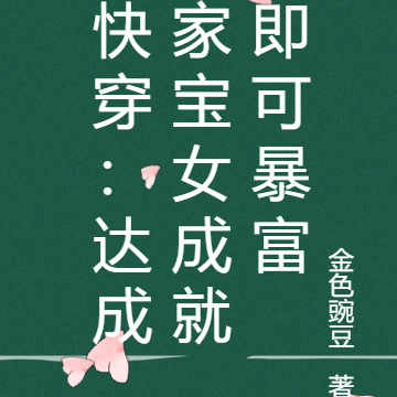 快穿:达成家宝女成就即可暴富