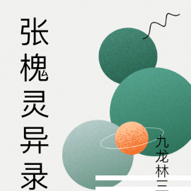 张槐灵异录