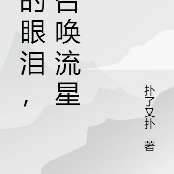 我的眼泪，能召唤流星雨
