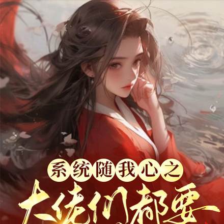 系统随我心之大佬们都要罩着我