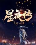 星夜传