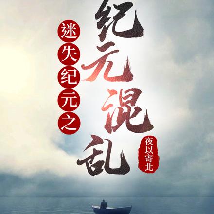 迷失纪元之纪元混乱
