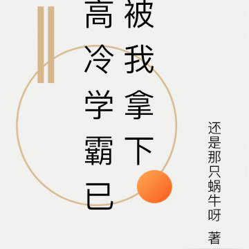 高冷学霸已被我拿下