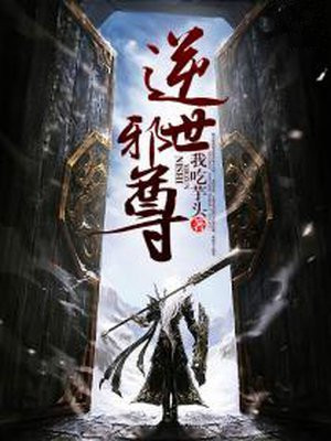 逆世邪尊