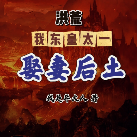 洪荒：我东皇太一，娶妻后土