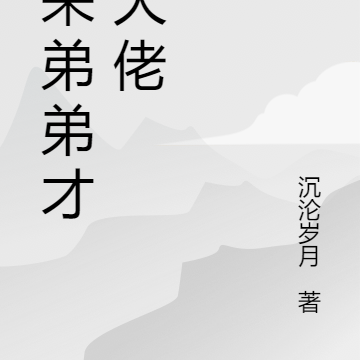 原来弟弟才是大佬