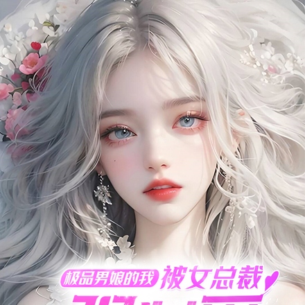极品男娘的我,被女总裁强制爱