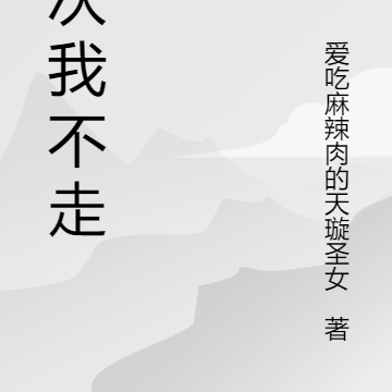 这次我不走