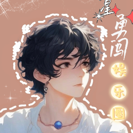 小星星勇闯娱乐圈