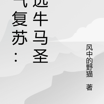 灵气复苏:天选牛马圣体