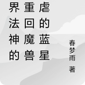 异界法神的我重回魔兽肆虐的蓝星