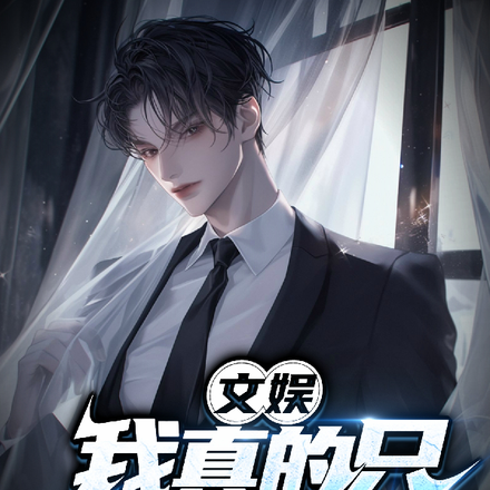 文娱：我真的只想拍电影啊