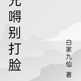 兄嘚别打脸