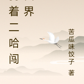 骑着二哈闯仙界
