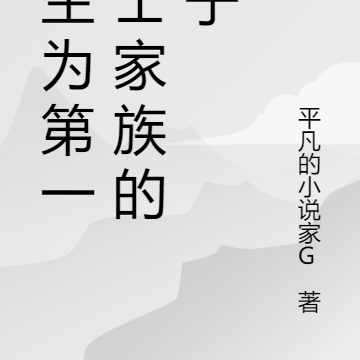 重生为第一骑士家族的次子