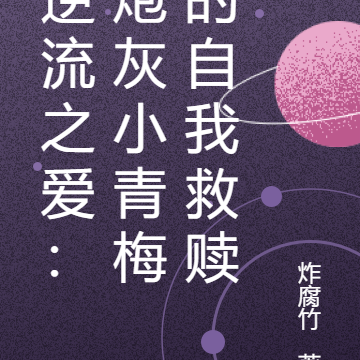 逆流之爱：炮灰小青梅的自我救赎
