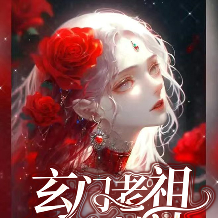 玄门老祖再次封神